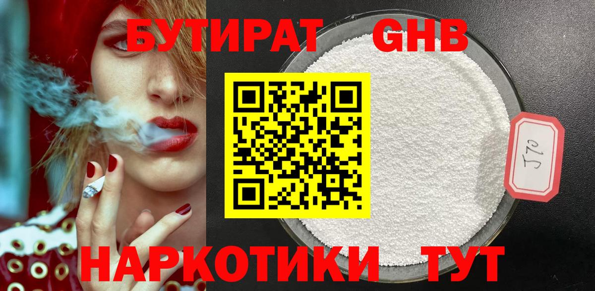 Бутират GHB Углич