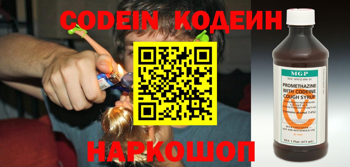 Кодеин Purple Drank Углич